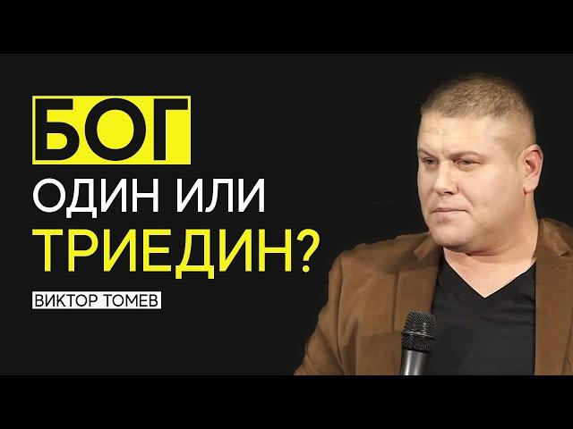 БОГ ОДИН ИЛИ ТРИЕДИН? | Виктор Томев