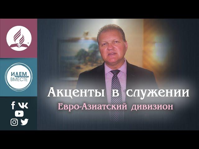 Акценты в служении. Евро-Азиатский дивизион