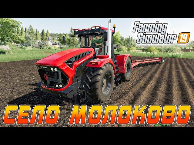 Farming Simulator 19 : Село Молоково ● Комбайнеры Трактористы