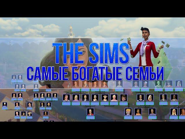 THE SIMS - THE MOST RICH FAMILIES