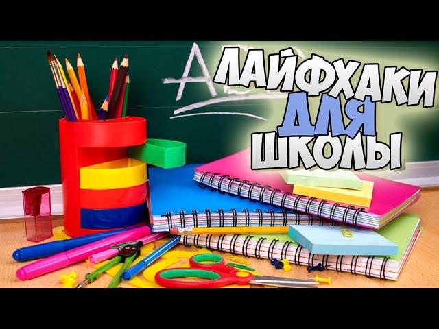 20 НАИЛУЧШИХ ЛАЙФХАКОВ ДЛЯ ШКОЛЫ ?!(Школьные Лайфхаки)