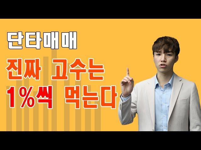 단타매매, 고수들은 1%만 먹습니다. 단, 여러번....먹습니다. 왜?