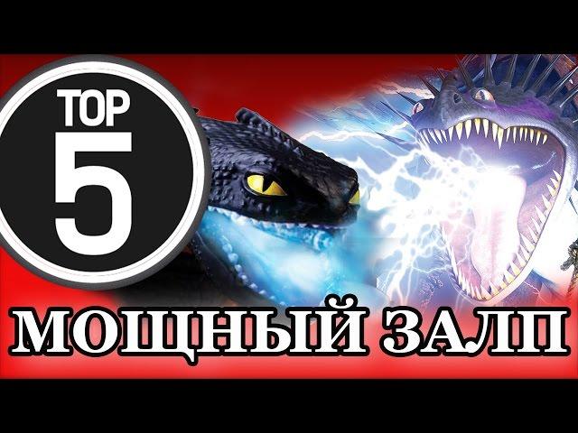 ТОП 5: САМЫЙ МОЩНЫЙ ДРАКОНИЙ ЗАЛП