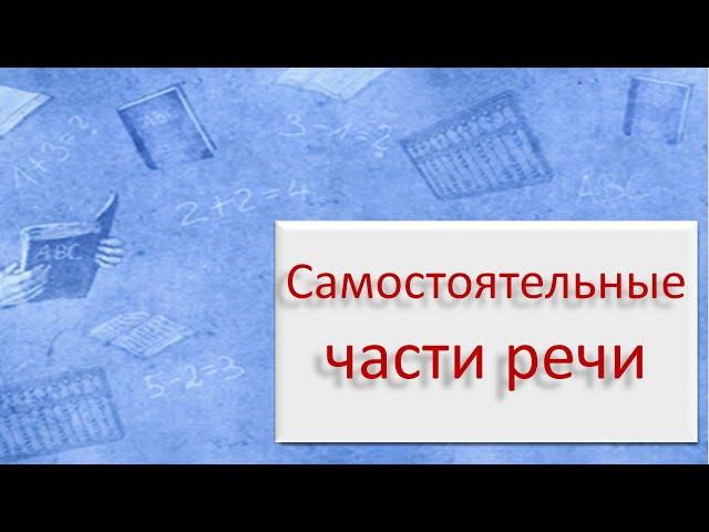 #русскийязык #егэ  Самостоятельные части речи. Видеоурок