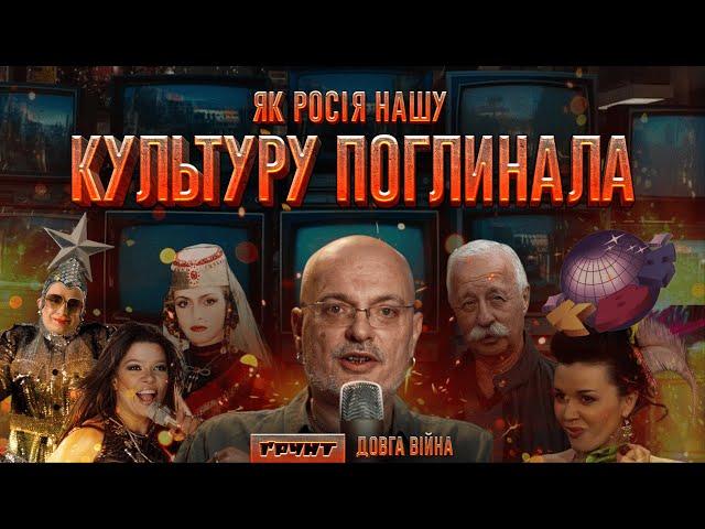 Як росія намагалась захопити нас через культуру // ДОВГА ВІЙНА: Частина 2 // Олексій Ковжун