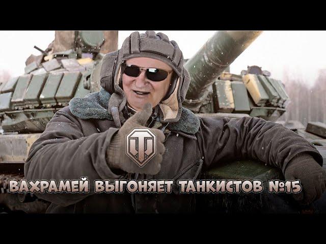 ВАХРАМЕЙ ВЫГОНЯЕТ ТАНКИСТОВ #15 (WoT).