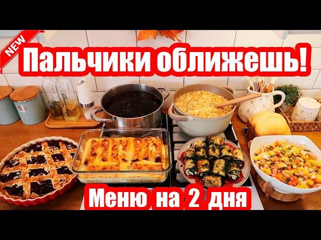 НАГОТОВИЛА!  ◾ 7 БЛЮД ◾ МЕНЮ НА 2 ДНЯ  ПРОСТЫЕ И ВКУСНЫЕ РЕЦЕПТЫ ️