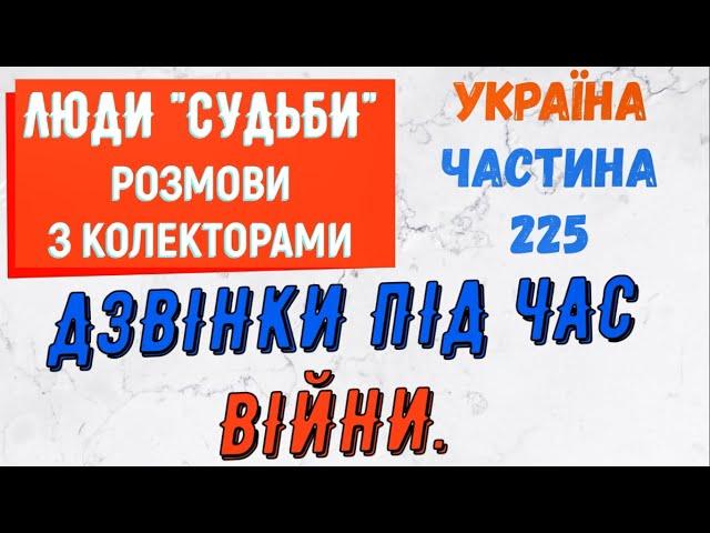 Колектори . МФО . Банки . Дзвiнки пiд час вiйни частина 225.