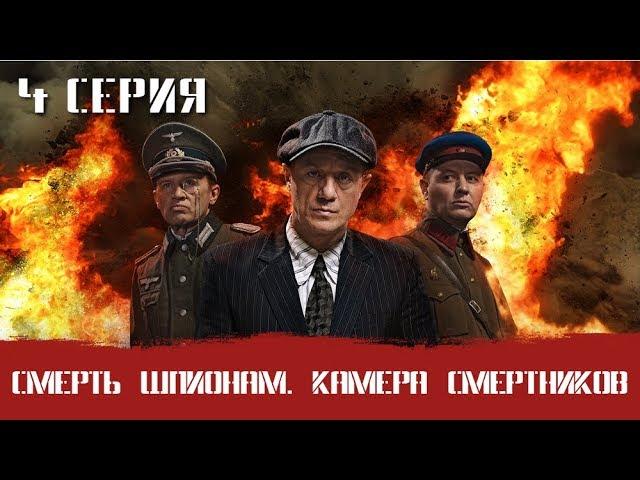 СМЕРШ 7 ЧАСТЬ!  СМЕРТЬ ШПИОНАМ КАМЕРА СМЕРТНИКОВ! 4 СЕРИЯ! Военный фильм. Сериал. Про Войну