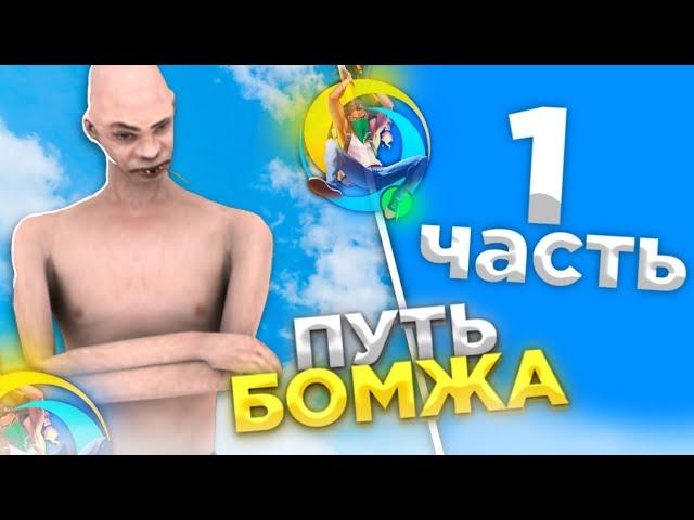 ПУТЬ БОМЖА НА ОНЛАЙН РП #1 - ХАЛЯВНЫЕ ДЕНЬГИ НА ОНЛАЙН РП