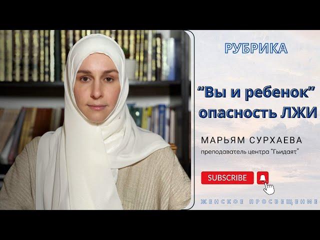 ОПАСНОСТЬ ЛЖИ