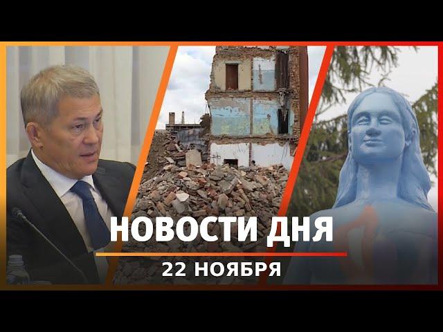 Новости Уфы и Башкирии 22.11.24: новая птицефабрика, «Архзащита» против монстров и снос домов