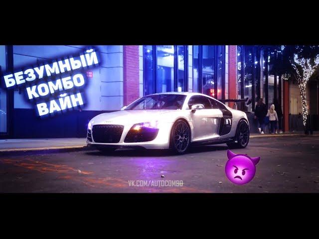 БЕЗУМНЫЙ КОМБО ВАЙН (+ТРЕКИ) X COMBO VINE I КОМБО ВАЙН 2020