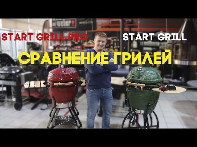 Обзор и сравнение Start Grill и Start Grill PRO