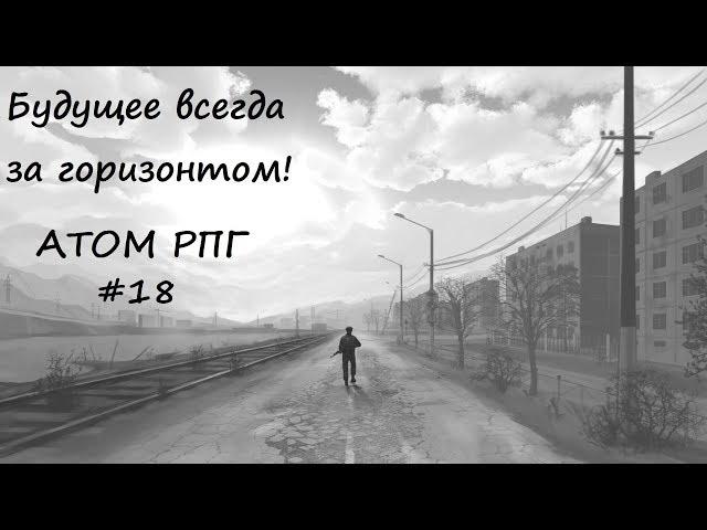 Полное прохождение игры АТОМ РПГ видео - 18