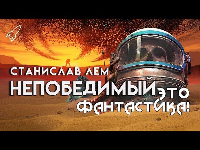 Непобедимый. Стремление к галактоцентризму. О романе Станислава Лема (Это фантастика) [RocketMan]