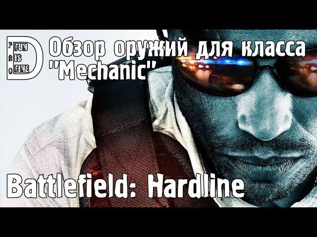 Battlefield: Hardline | Обзор оружий для класса "Mechanic"