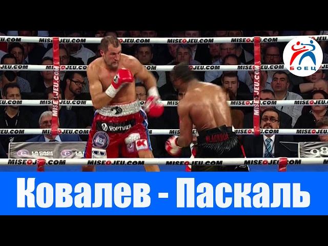 Бой Сергей Ковалев vs Жан Паскаль.