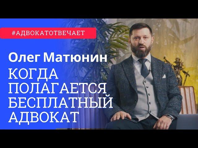 Когда полагается бесплатный адвокат? | Адвокат отвечает | Вопрос адвокату | Олег Матюнин | Суд