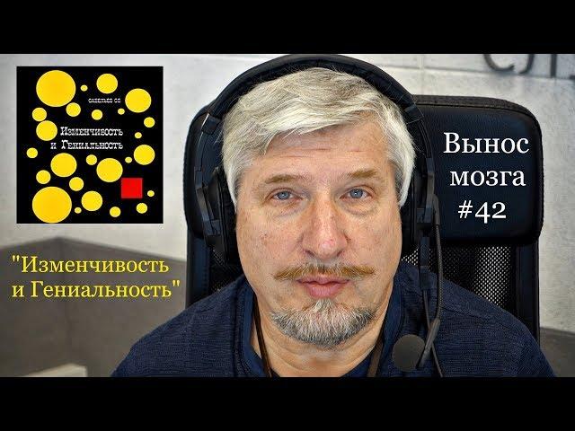 «Изменчивость и гениальность» Сергей Савельев (Вынос мозга #42)