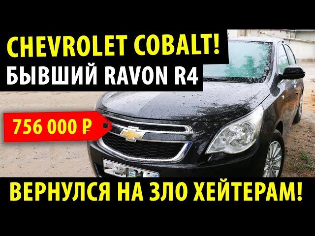 Шевролет КОБАЛЬТ - Вернулся! Уже в салонах! Равон Р4!