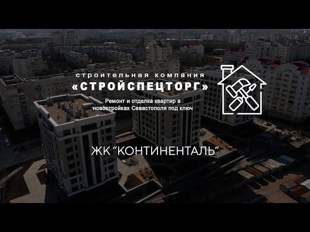 "Континенталь" от СК "Интерстрой". Ремонт в Севастополе "под ключ" Дизайн. Проект.