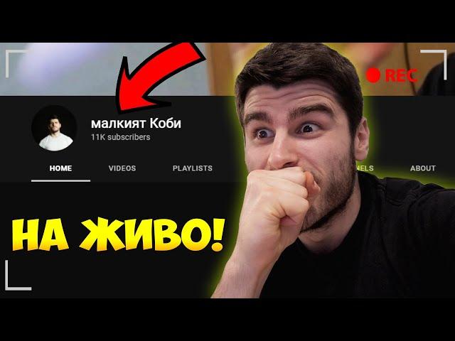 малкият Коби удря 11,000 абонати *НА ЖИВО*