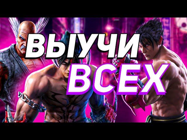 Как быстро изучить любого бойца | ByShao | Tekken 7