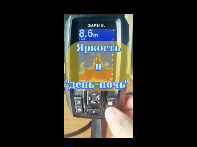 НАСТРОЙКИ ЭХОЛОТА GARMIN striker 4 . Как регулировать свет-цвет экрана.