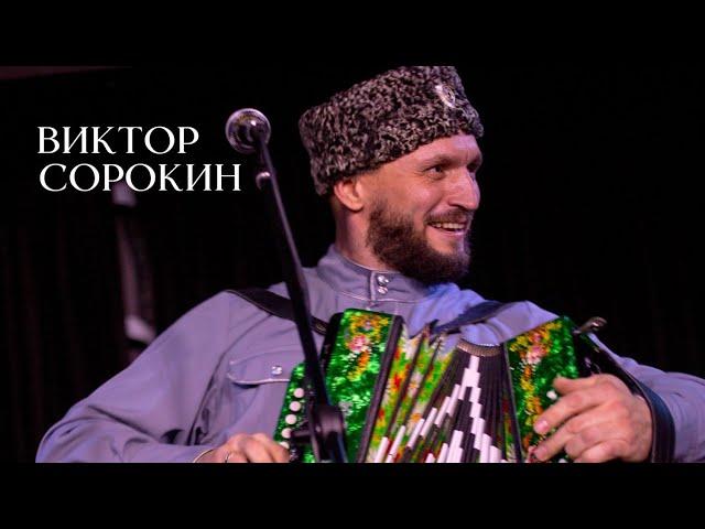 ПЕСНЯ ОГОНЬ | К БАТЕ | Виктор Сорокин