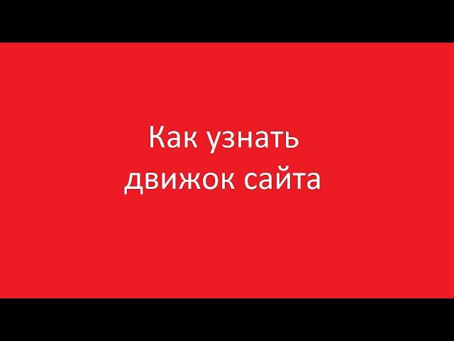 Как узнать на каком движке сайт онлайн