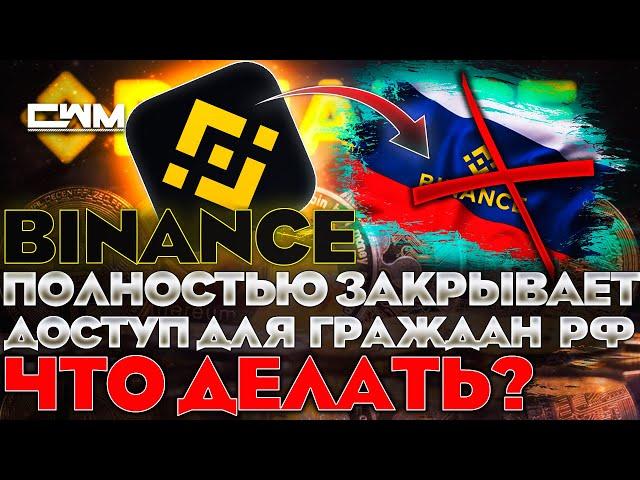 ️ BINANCE ПОЛНОСТЬЮ ЗАКРЫВАЕТ ДОСТУП ГРАЖДАНАМ РФ! ЧТО ДЕЛАТЬ?