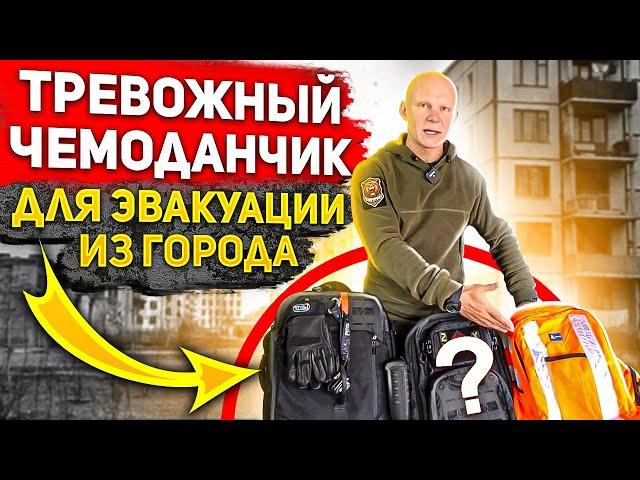 Тревожный чемоданчик для эвакуации из города. Правила сборки и хранения от Эда Халилова