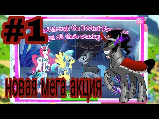 Новая мега акция в игре my little pony #1 чит.опис