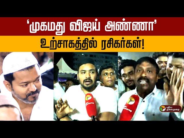 "முகமது விஜய் அண்ணா" உற்சாகத்தில் ரசிகர்கள்! | Vijay | TVK | Iftar | PTD