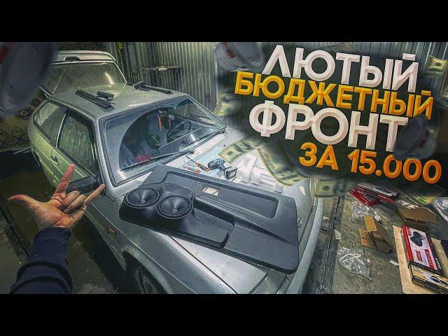 ЛЮТЫЙ БЮДЖЕТНЫЙ ФРОНТ ЗА 15 000 НА ВАЗ 2113!