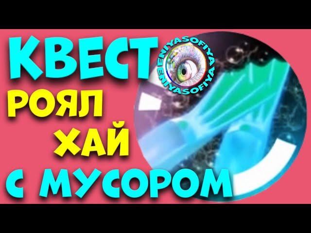 КАК ПРОЙТИ КВЕСТ С МУСОРОМ. 2 ВОЛНА РОЯЛ ХАЙ. EniyaSofiya. | РОБЛОКС | ROBLOX | ROYALE HIGH |