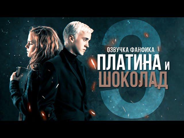 Платина и Шоколад - Серия 3. Диалог Драко и Гермионы. Озвучка фанфика. Драмиона.