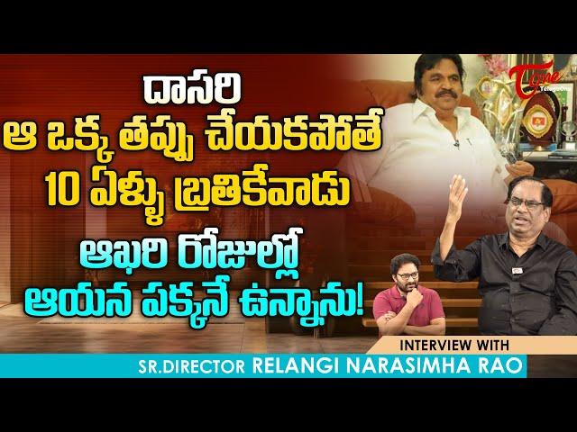 Director Relangi Narasimha Rao Comments On Dasari | దాసరి ఆ ఒక్క తప్పు చేయకపోతే.. | TeluguOne