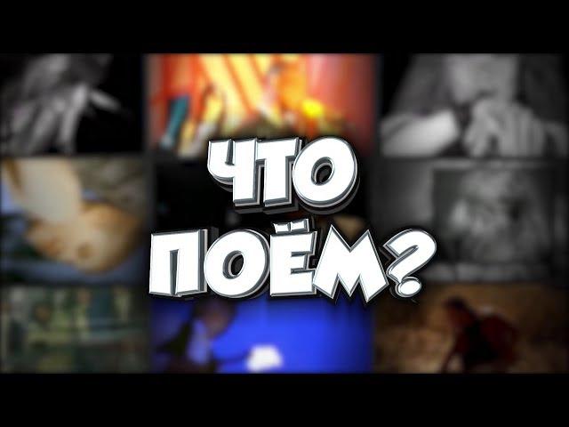 Чё поём?! Ликбез - Перевод англоязычных песен