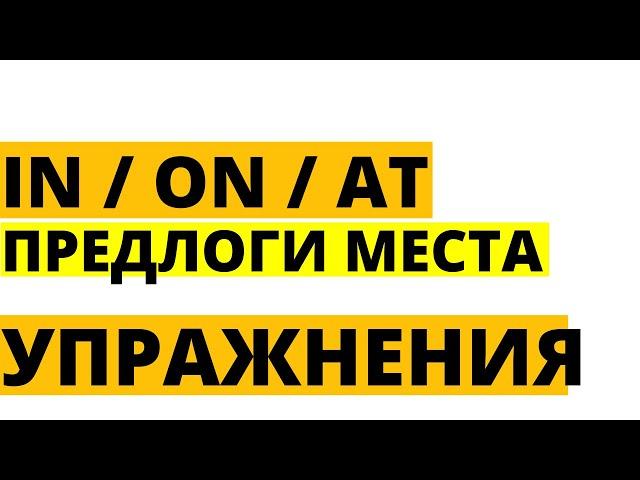 ON / IN / AT - АНГЛИЙСКИЕ ПРЕДЛОГИ МЕСТА (УПРАЖНЕНИЯ)