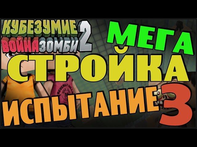 Кубезумие 2  - МЕГА СТРОЙКА (Испытание) #3