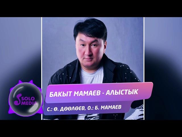 Бакыт Мамаев - Алыстык / Жаны ыр 2020