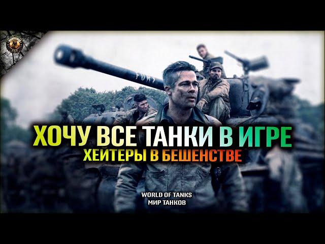 ХОЧУ ВСЕ ТАНКИ В ИГРЕ , ХЕЙТЕРЫ В БЕШЕНСТВЕ WORLD OF TANKS МИР ТАНКОВ