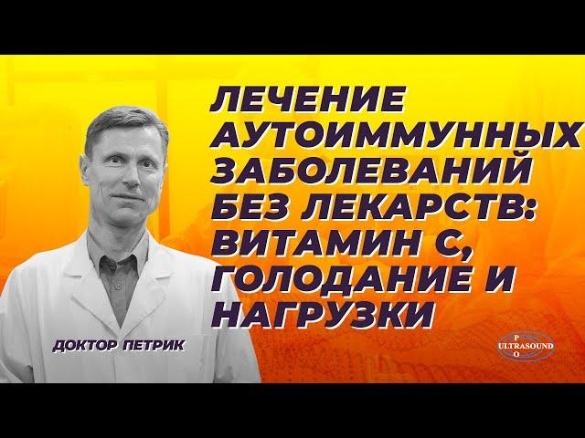 Лечение аутоиммунных заболеваний без лекарств. Витамин С, голодание и нагрузки.