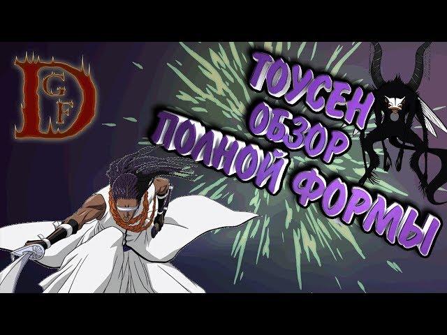 полная форма Тоусена / Блич пробуждение души/Bleach Death Awakening/soul torn