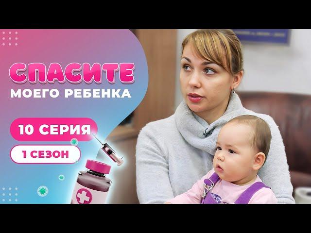 СПАСИТЕ МОЕГО РЕБЕНКА | СЕЗОН 1 | ВЫПУСК 10