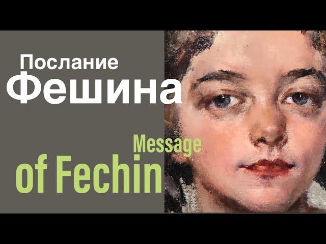 Послание Фешина. Message of Fechin.