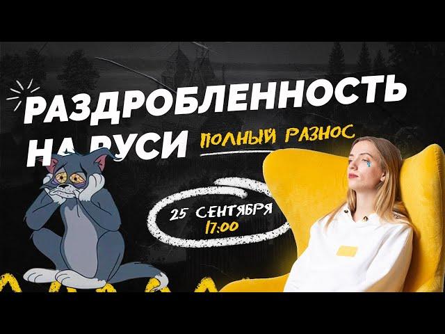 Раздробленность на Руси