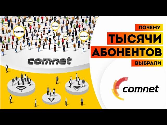 Почему тысячи абонентов выбрали Comnet